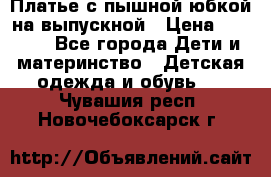 Платье с пышной юбкой на выпускной › Цена ­ 2 600 - Все города Дети и материнство » Детская одежда и обувь   . Чувашия респ.,Новочебоксарск г.